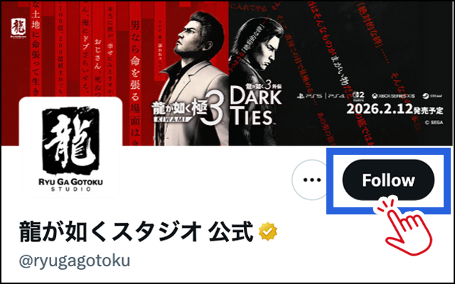 龍が如くX公式アカウントをフォロー