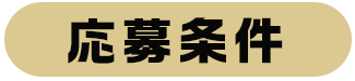 応募条件