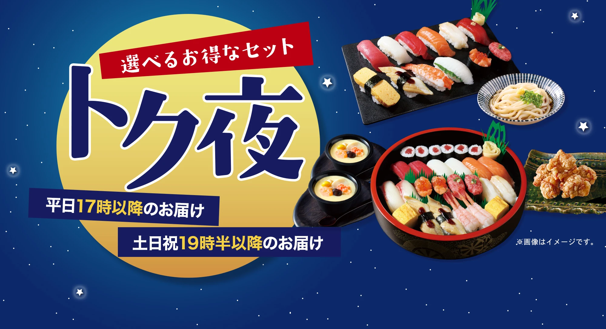 トク夜始めました！19時半以降のお届け限定