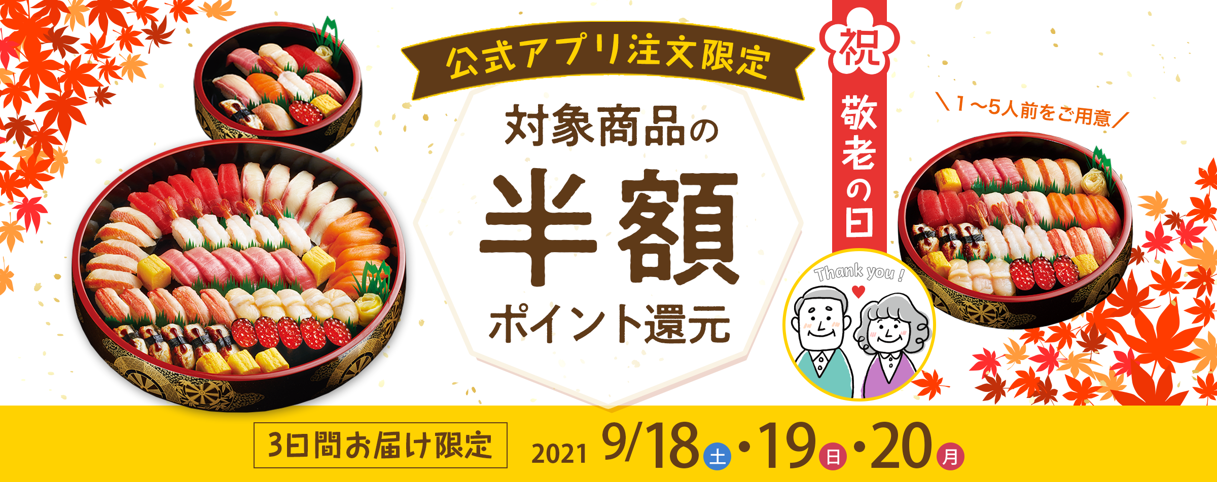敬老の日をお寿司でお祝いしよう！対象商品をアプリで注文して半額分ポイント還元｜9月19日（土）・9月20日（日）・9月21日（月・祝）お届け限定