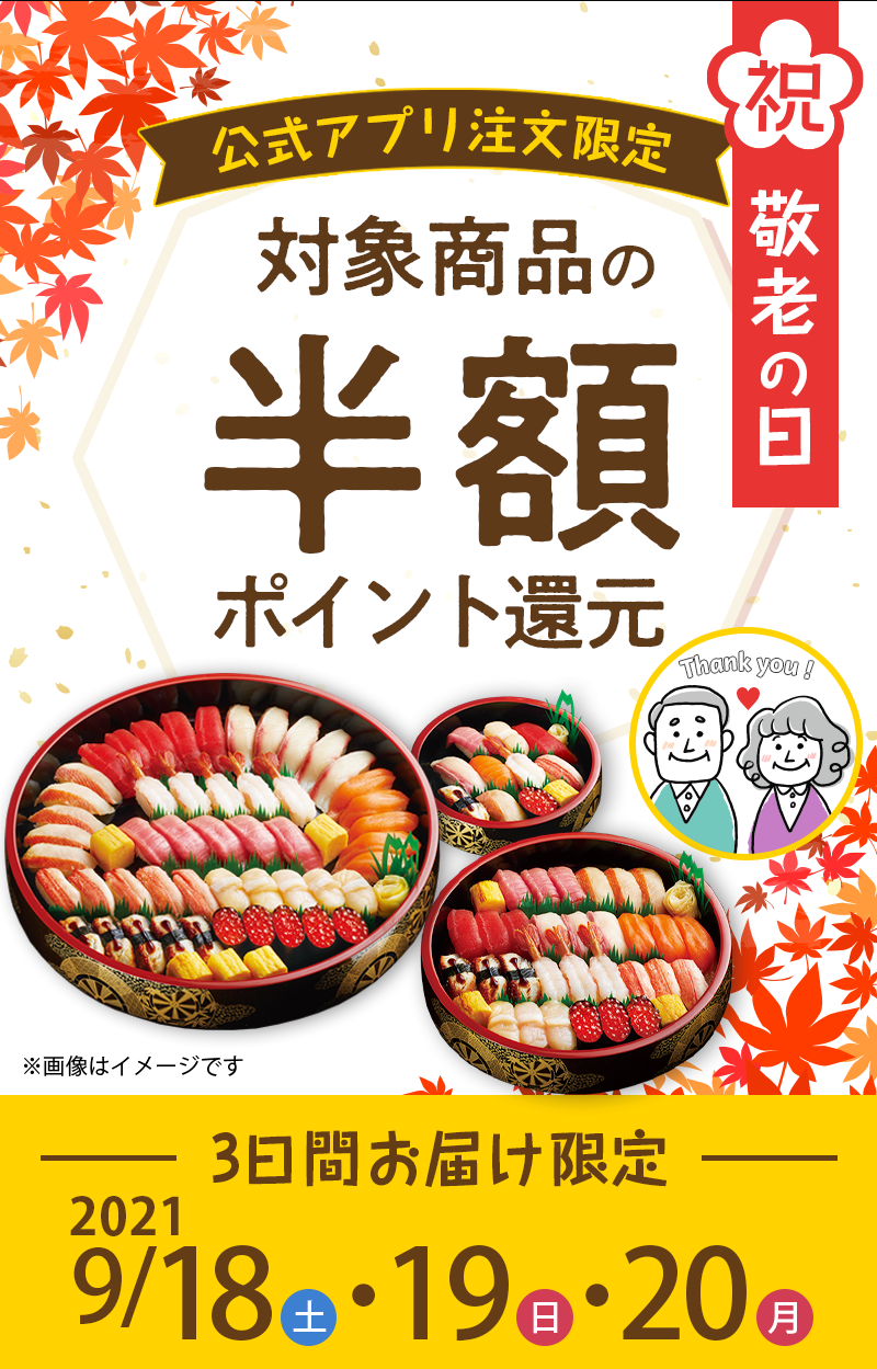 敬老の日をお寿司でお祝いしよう 対象商品の半額ポイント還元 宅配寿司 銀のさらら