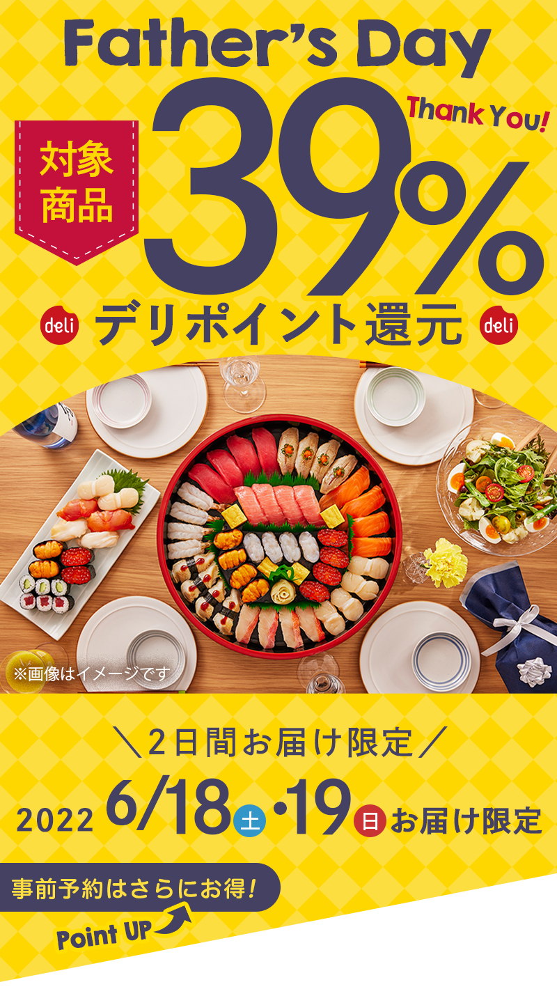 父の日39 サンキュー キャンペーン 2日間限定で対象商品の39 ポイント還元 宅配寿司 銀のさらら