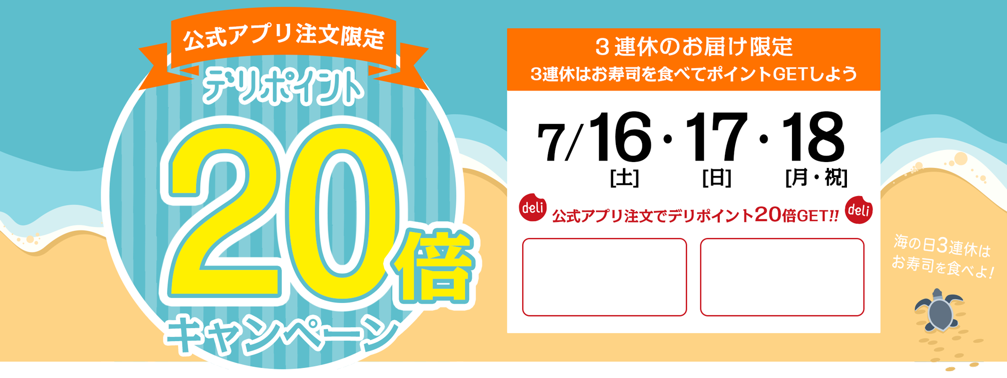 公式アプリ注文限定｜7月16日〜7月18日の海の日３連休のお届け限定