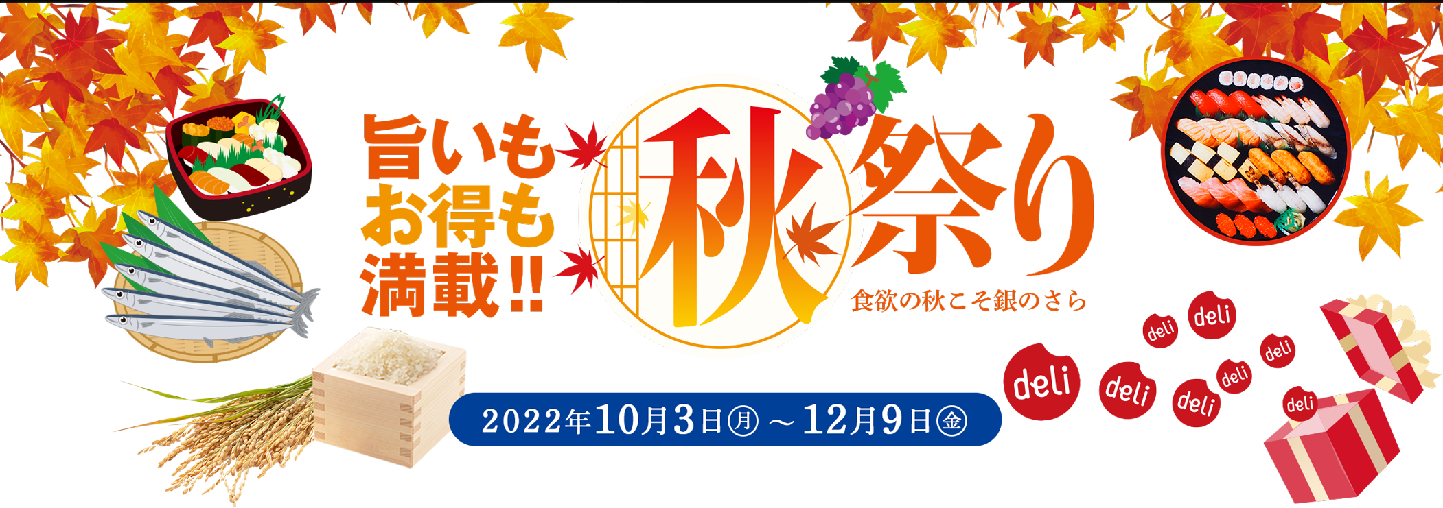 旨いもお得も満載！秋祭り 2022年10月3日（月）〜12月9日（金）