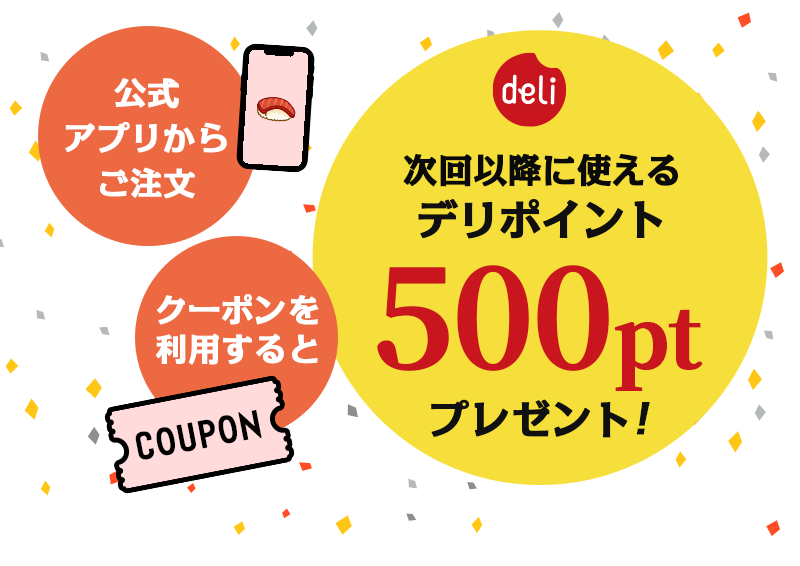 創業祭】アプリ限定！500ptもらえるクーポンプレゼント！｜宅配寿司 銀