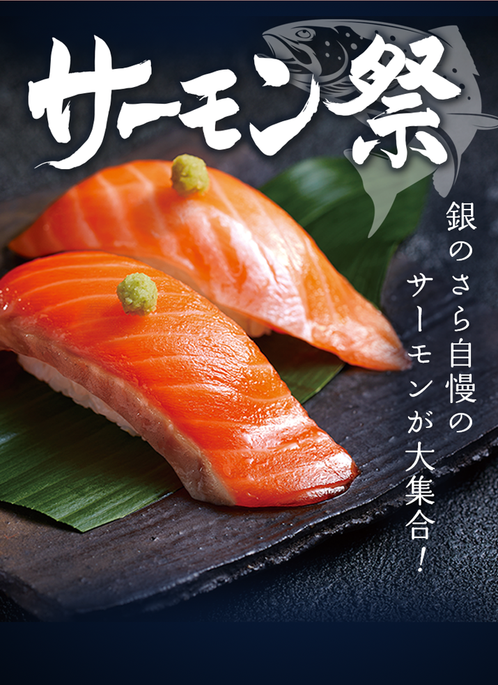 サーモン祭】一万円分のお寿司が当たる| 宅配寿司銀のさら