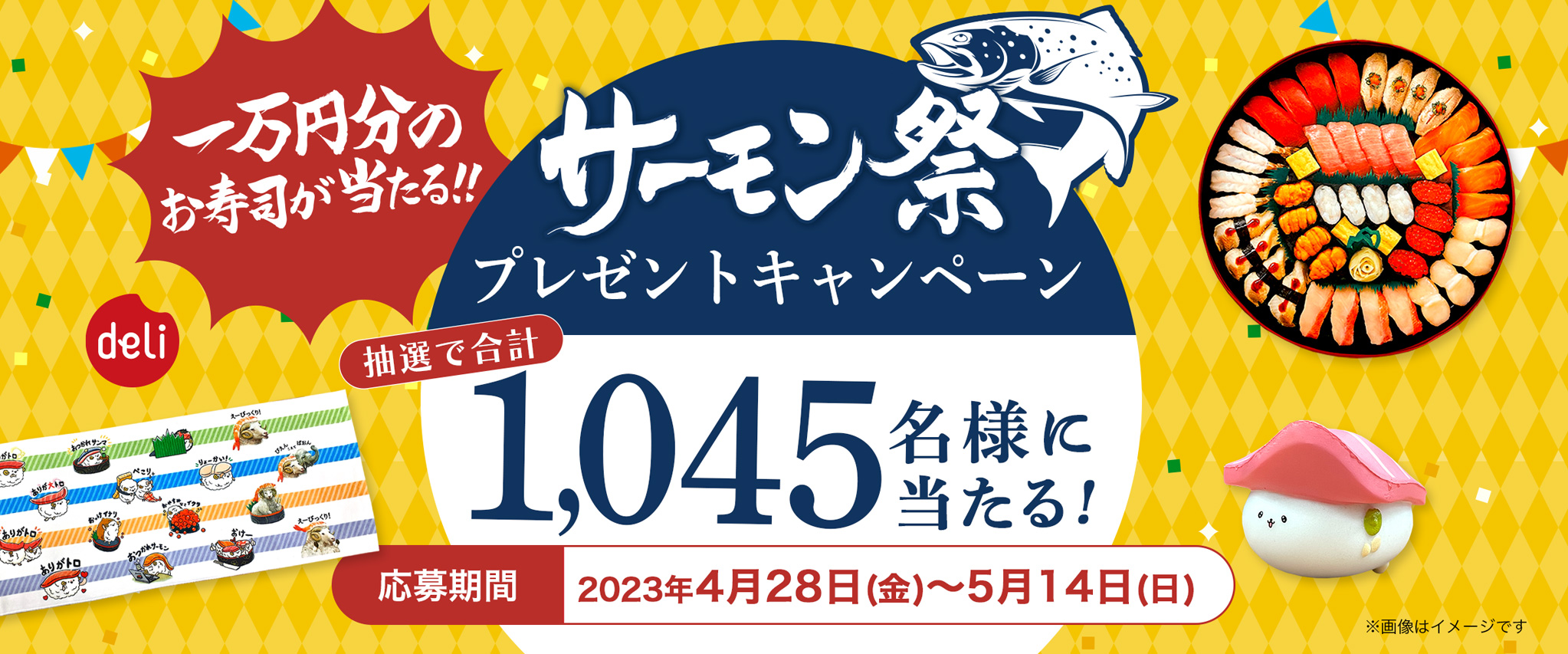 一万円分のお寿司を注文できるデリポイントやオリジナルグッズが当たる！プレゼントキャンペーン