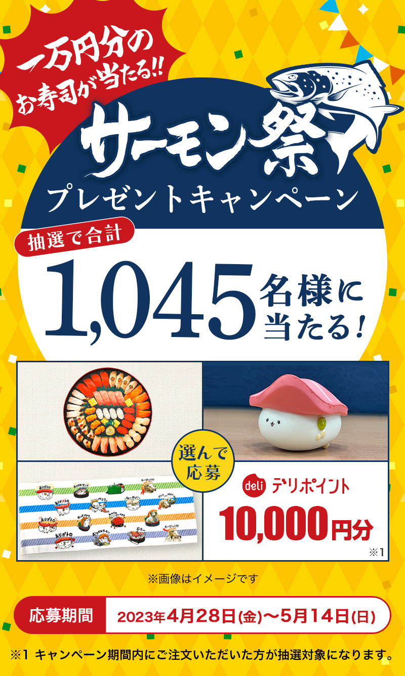サーモン祭】一万円のお寿司が当たる！プレゼントキャンペーン｜宅配