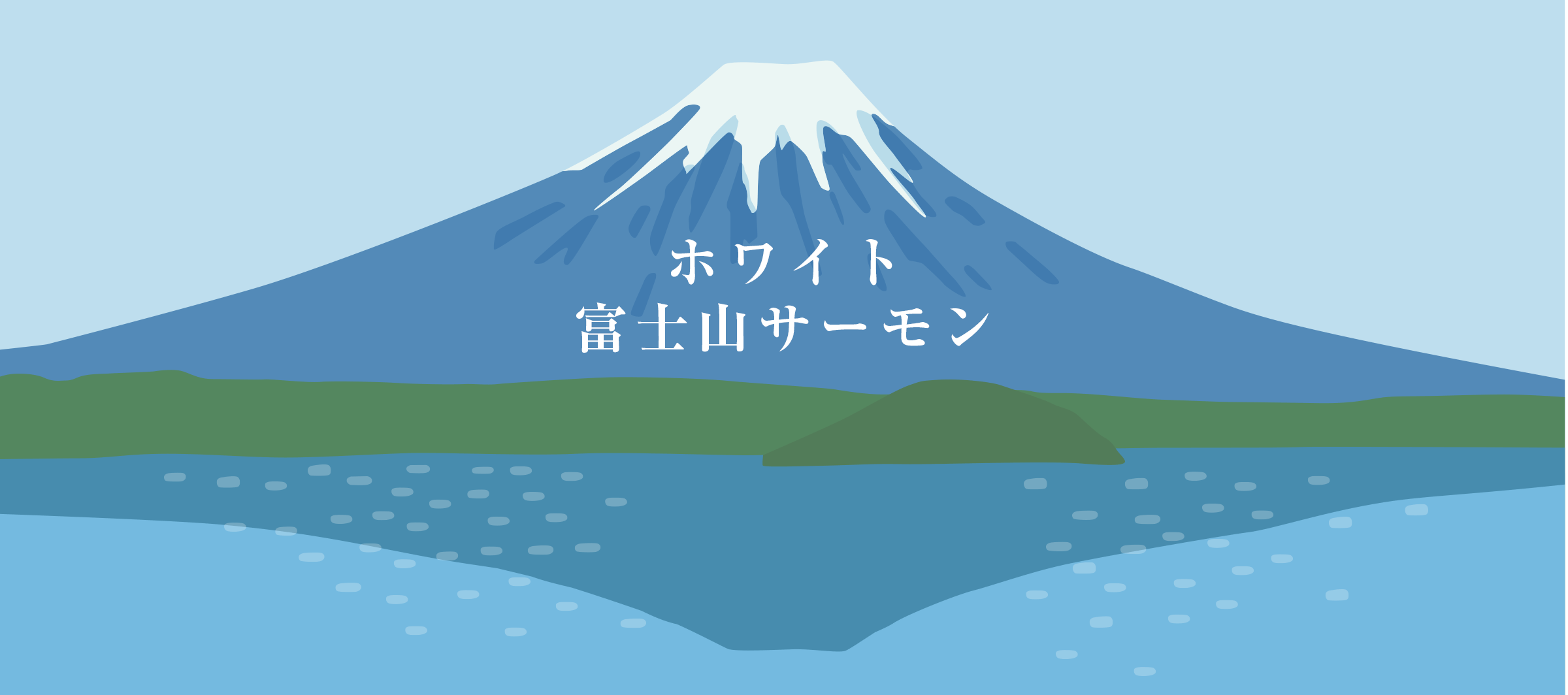 ホワイト富士山サーモン