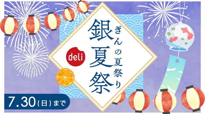 ぎんの夏祭り】海の日3連休限定！公式アプリ注文でデリポイント20倍