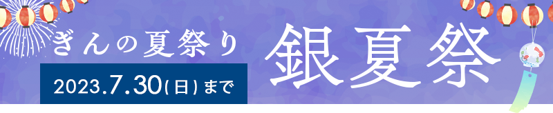 ぎんの夏祭り】海の日3連休限定！公式アプリ注文でデリポイント20倍