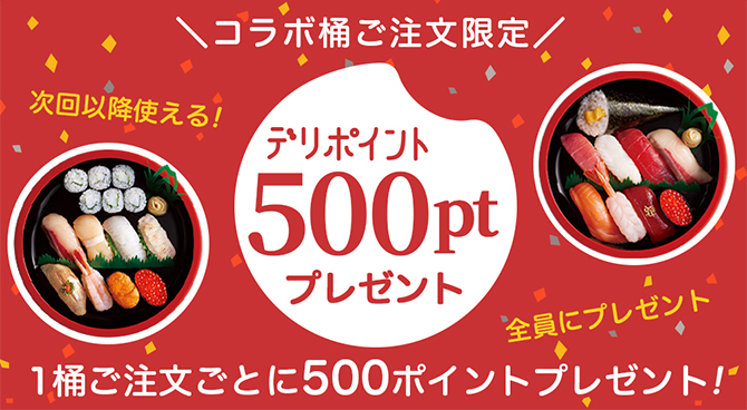 コラボ桶ご注文の方全員にデリポイント500ptプレゼント！!!