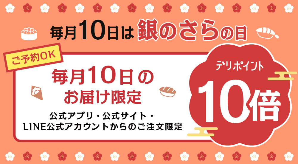 毎月10日は「銀のさらの日」ポイント10倍