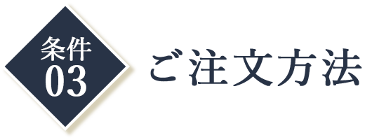 条件3:ご注文方法