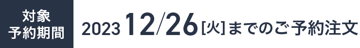 12/26までのご予約注文