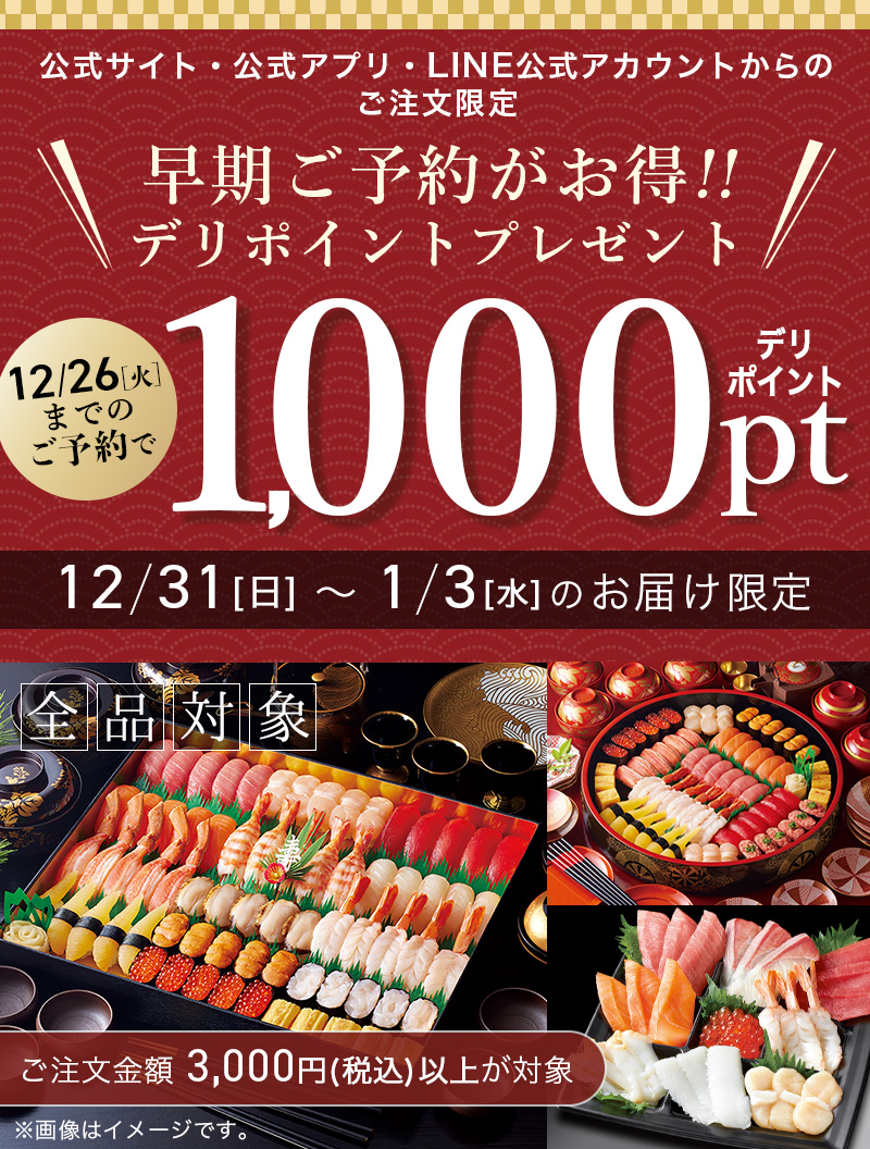 年末年始早期予約】デリポイント1,000ptプレゼント｜宅配寿司 銀のさら