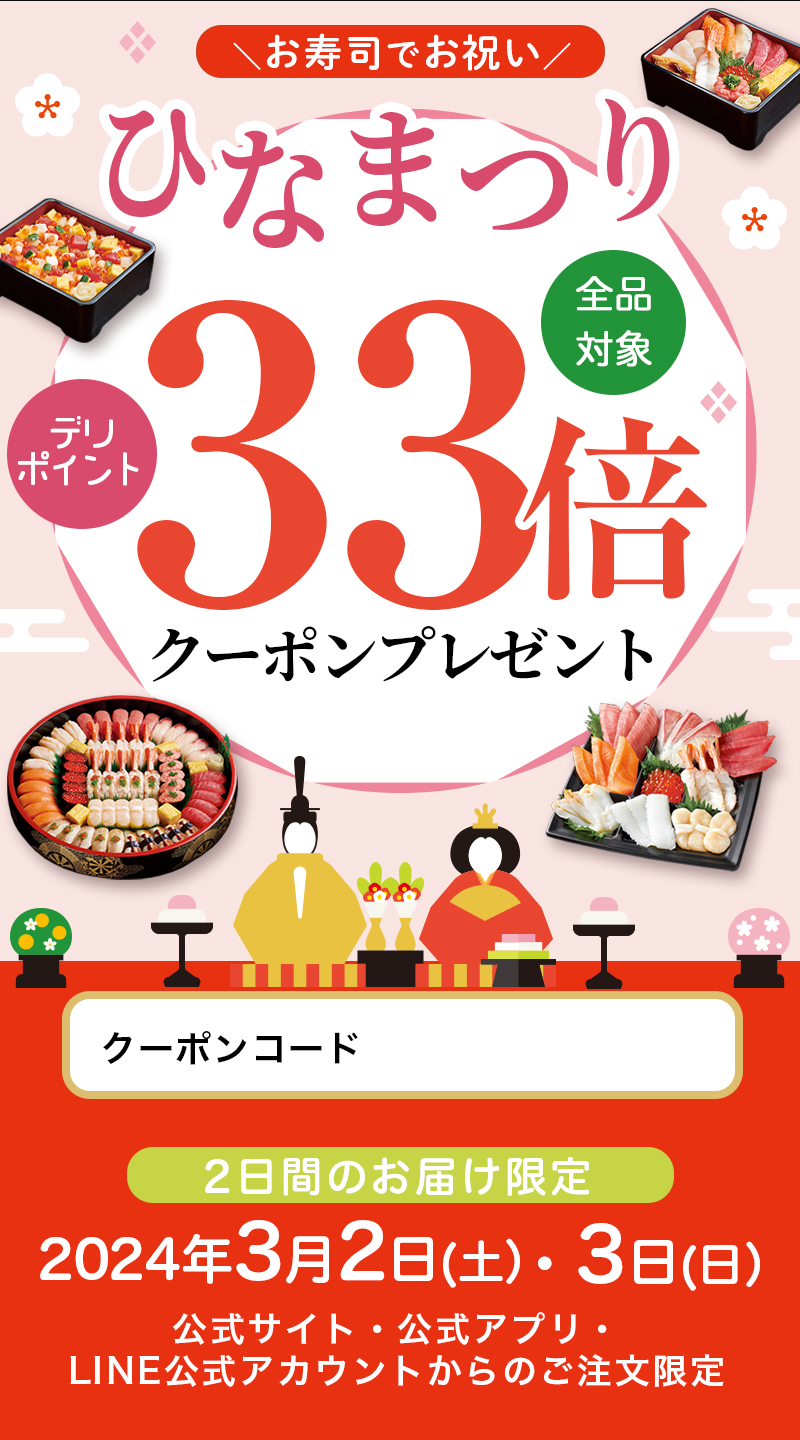 創業祭】ひなまつりデリポイント33倍｜宅配寿司 銀のさら