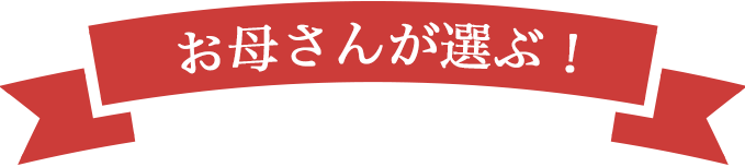 お母さんが選ぶ！