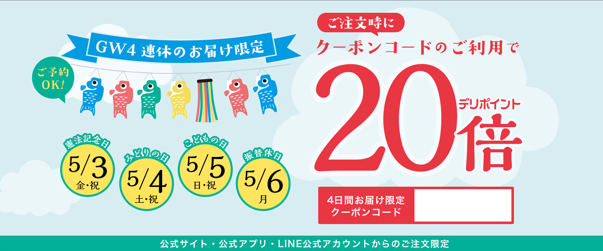 5月3日（金・祝）〜5月6日（月）の4日間お届け限定デリポイント20倍