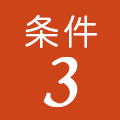 条件3