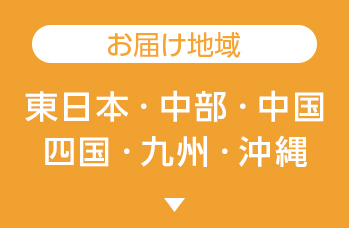 東日本・中部・中国・四国・九州・沖縄