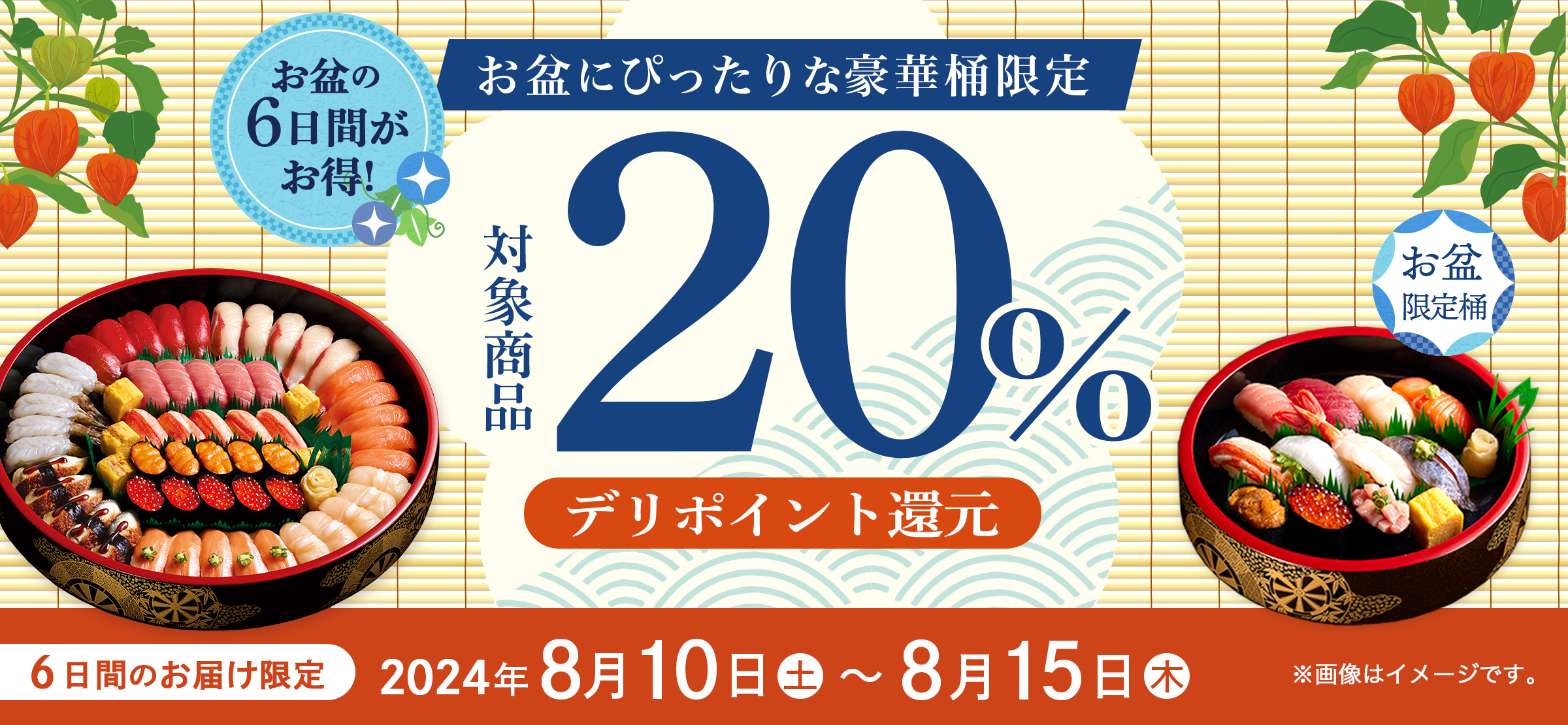 お盆をお寿司でお祝いしよう！対象商品が20％ポイント還元！｜6月15日（土）・6月16日（日）お届け限定