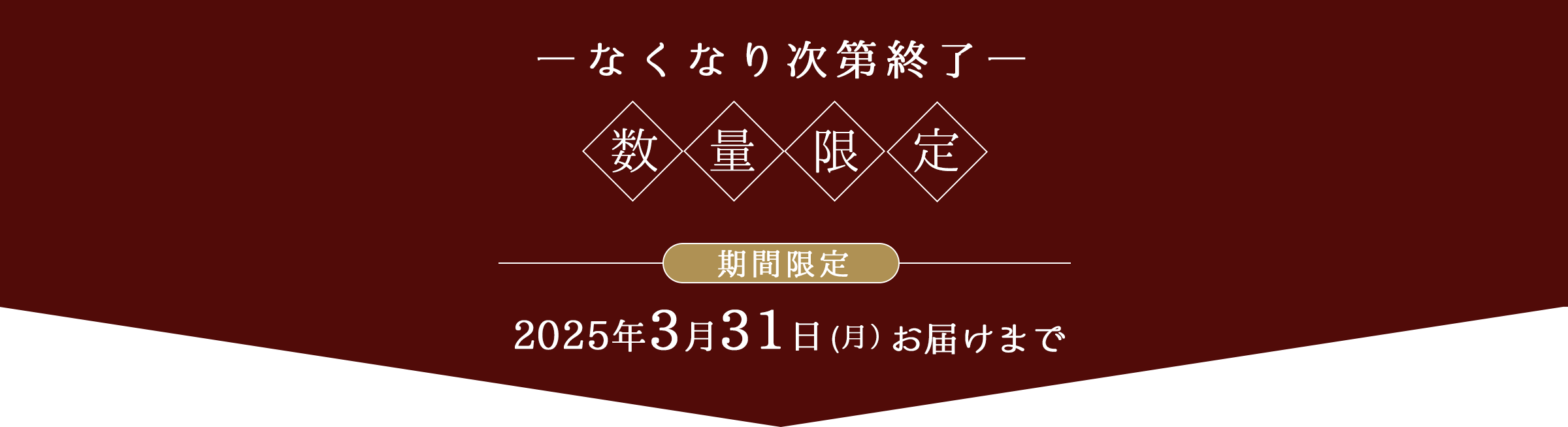 数量限定期間限定｜2025年3月31日（月）お届けまで