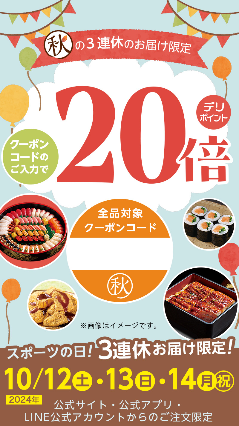 10月3連休限定】デリポイント20倍｜宅配寿司 銀のさら