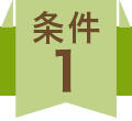 条件1