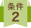 条件2