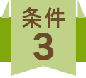 条件3