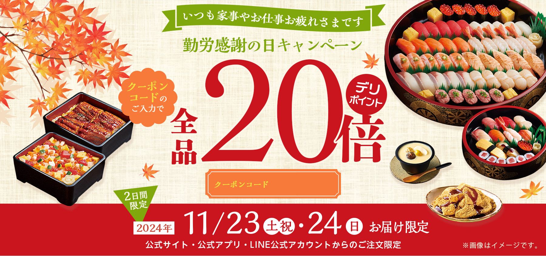 勤労感謝の日キャンペーン！11月23日・24日のお届け限定でデリポイント20倍！