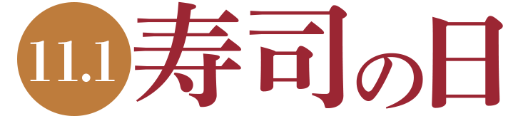 11月1日寿司の日