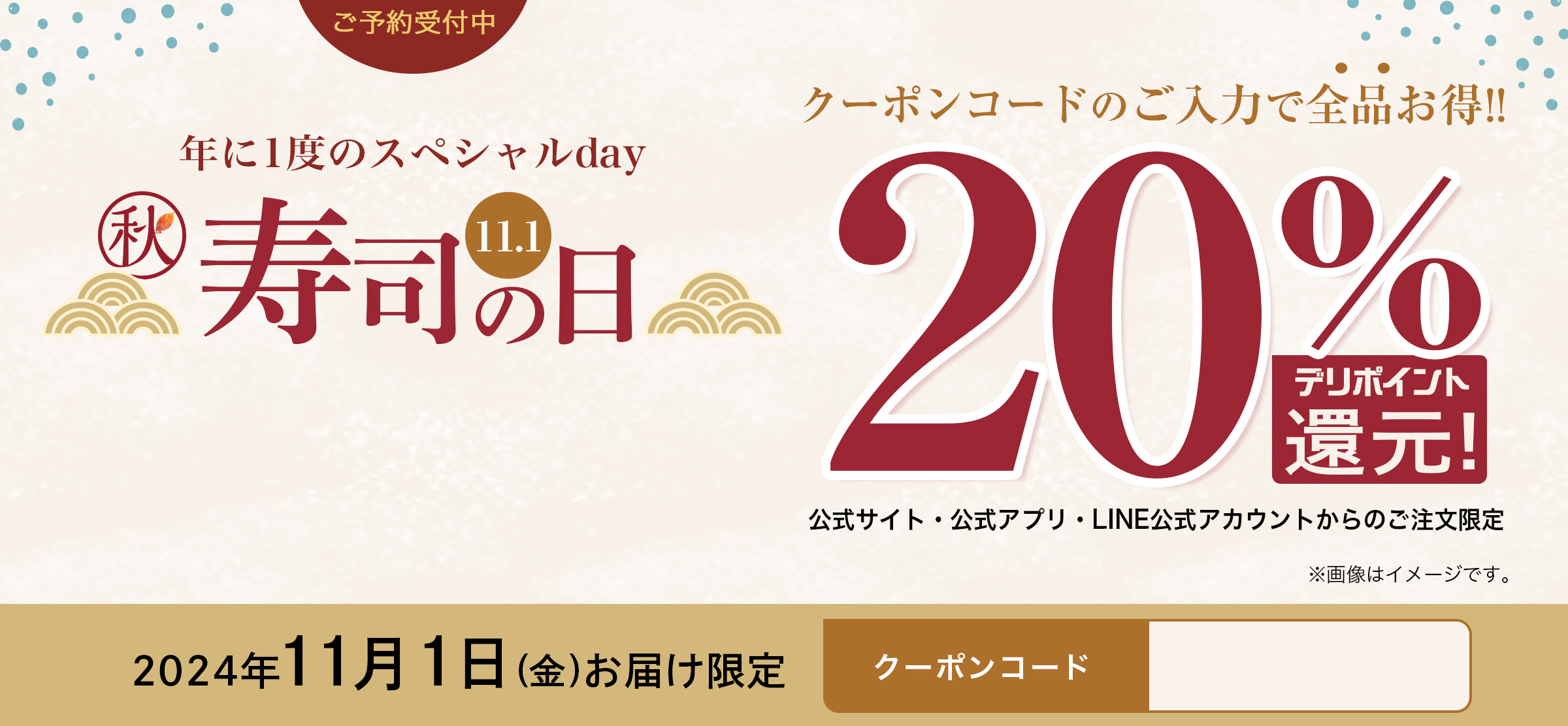 11月1日は寿司の日 全品20%デリポイント還元！2024年11月1日（水）お届け限定