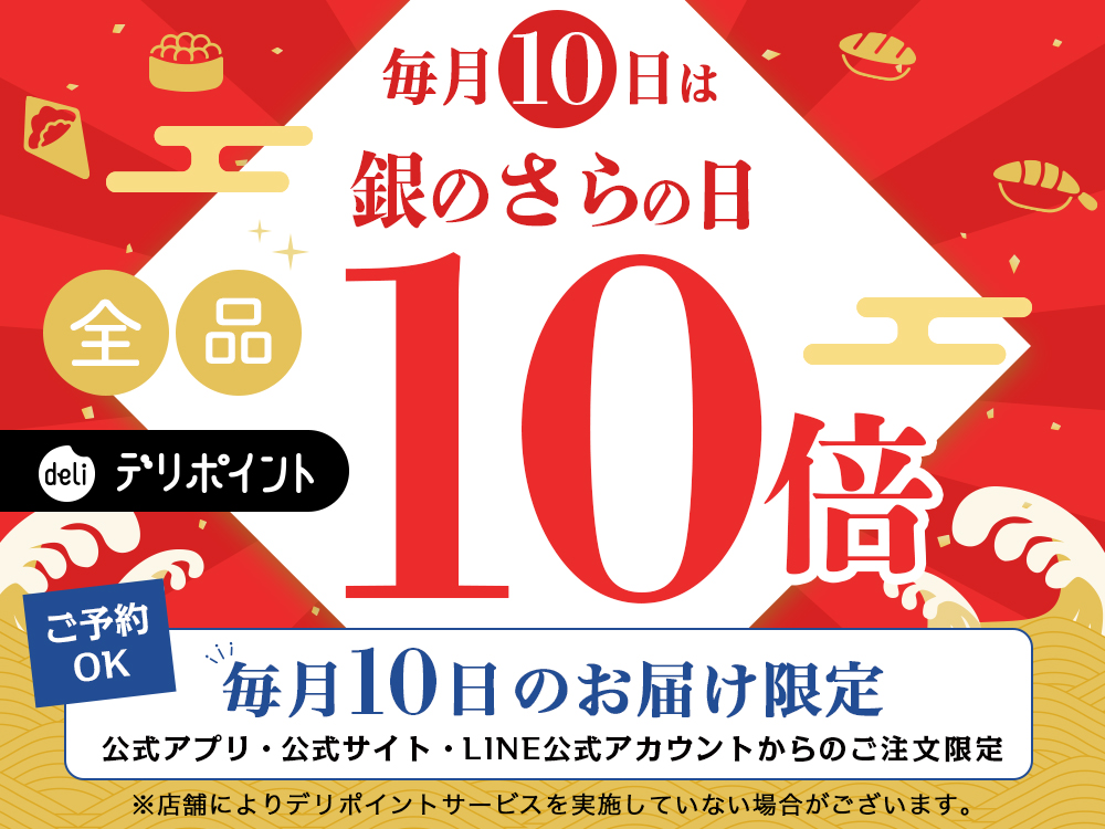 毎月10日は銀のさらの日