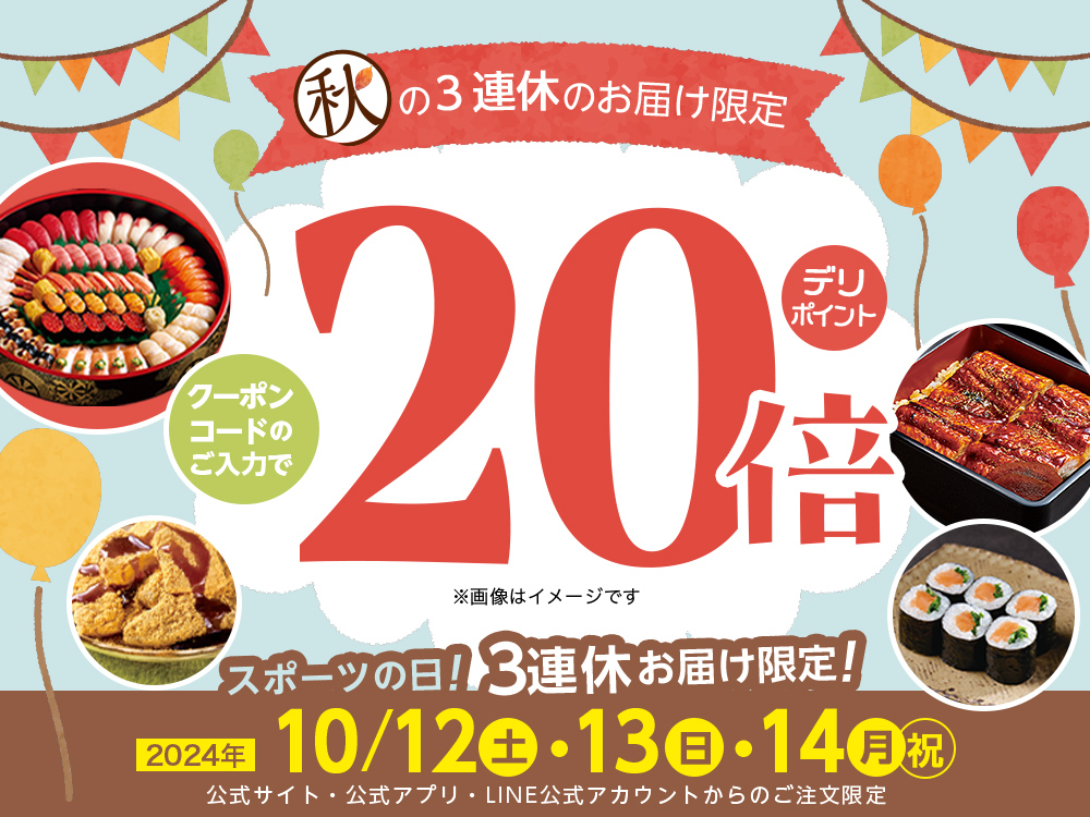 10月3連休がお得！全品デリポイント20倍