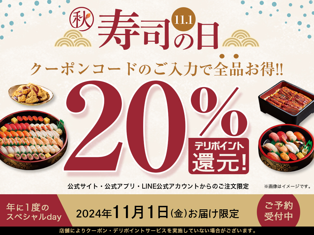 寿司の日限定！全品20%ポイント還元