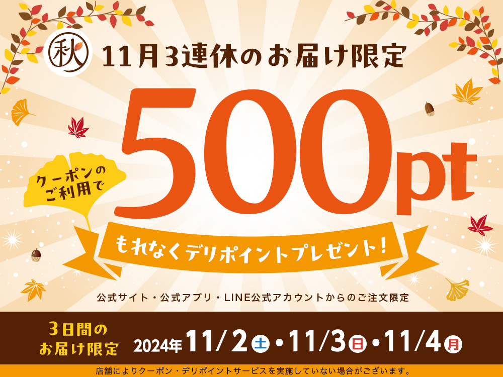 3日間のお届け限定でもれなく500ptプレゼント！