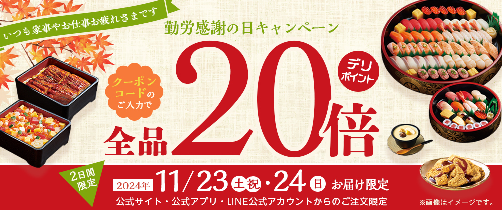 勤労感謝の日にお寿司を食べよう！全品デリポイント20倍