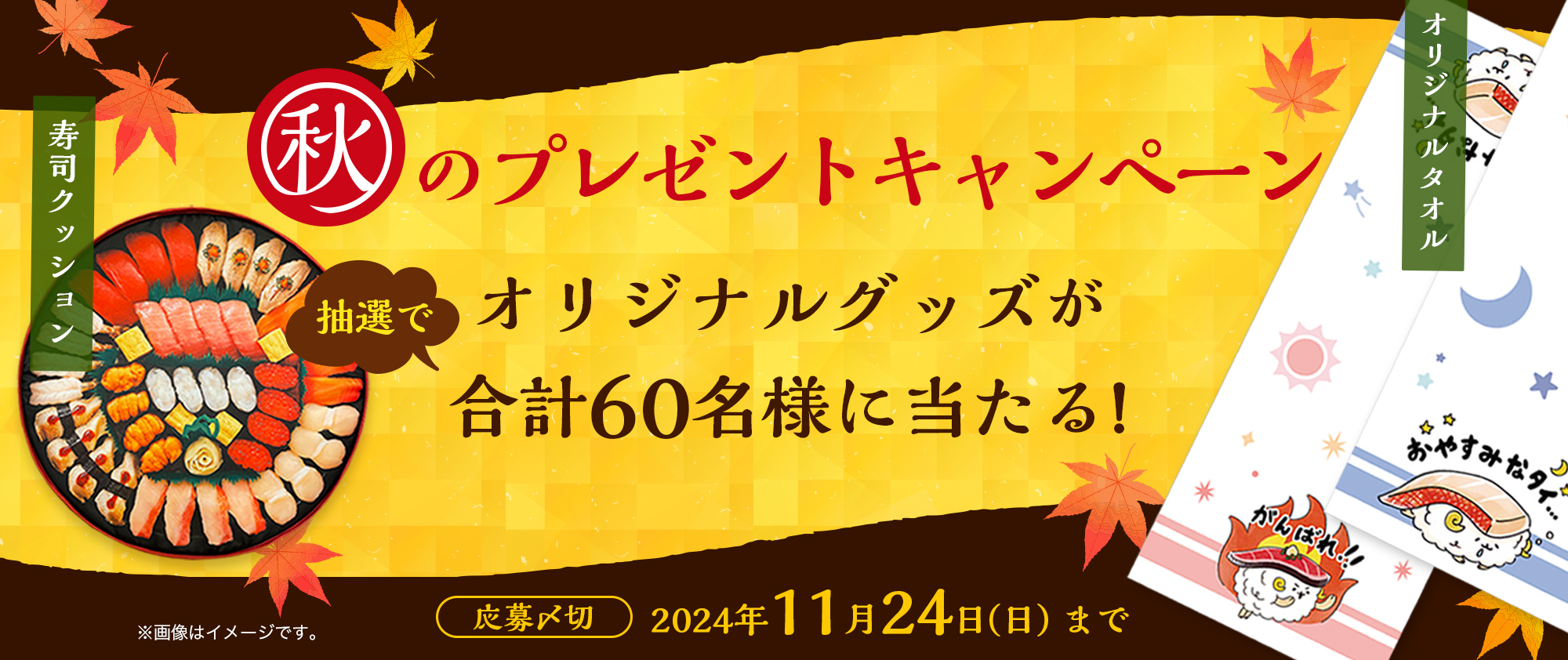 オリジナルグッズが抽選で合計60名様に当たる！