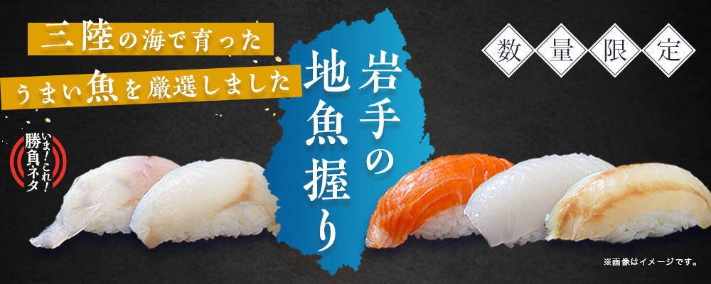 岩手県の地魚５選