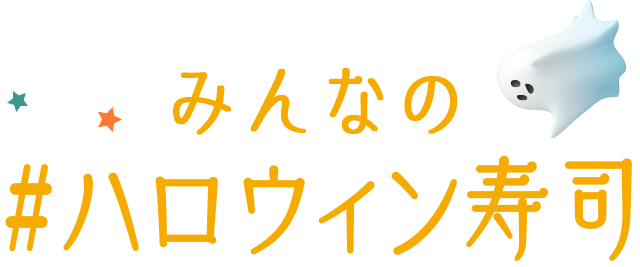 みんなの#ハロウィン寿司