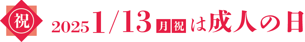 1月13日は成人の日