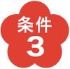 条件3