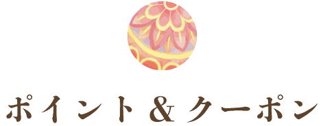 ポイント&クーポン