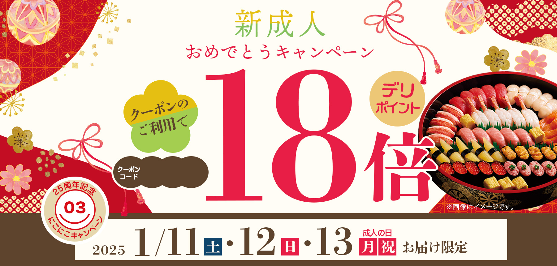 成人の日3連休！12月24日・25日のお届け限定でデリポイント18倍！