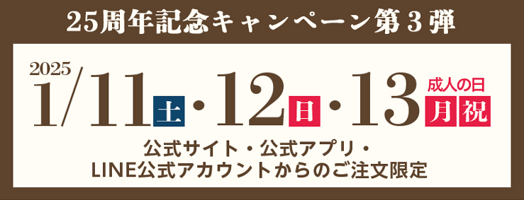 創業25周年キャンペーン第3弾】新成人おめでとうデリポイント18