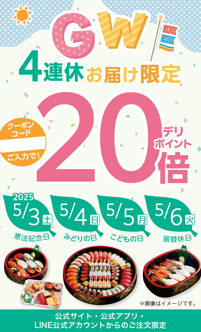 GW4連休限定ポイント20倍キャンペーン｜宅配寿司 銀のさら