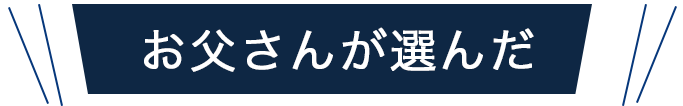 お父さんが選んだ