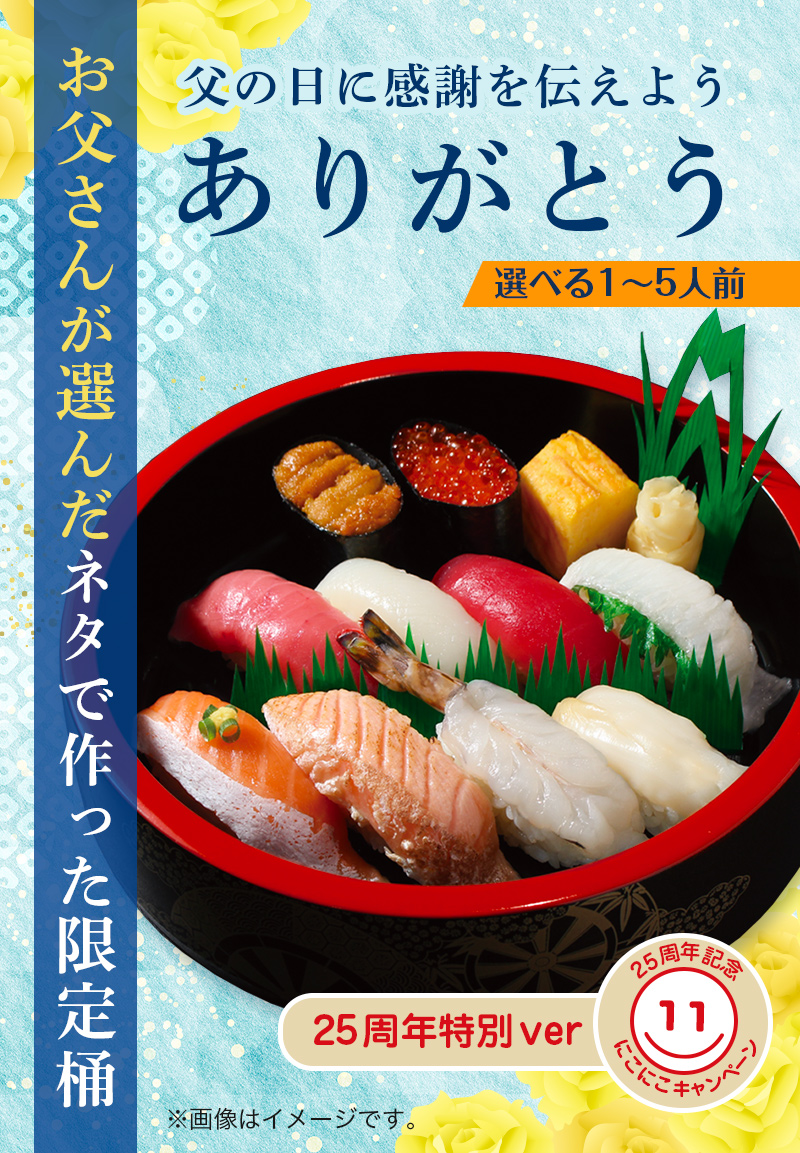 父の日限定商品】ありがとう1人前〜5人前｜宅配寿司銀のさら